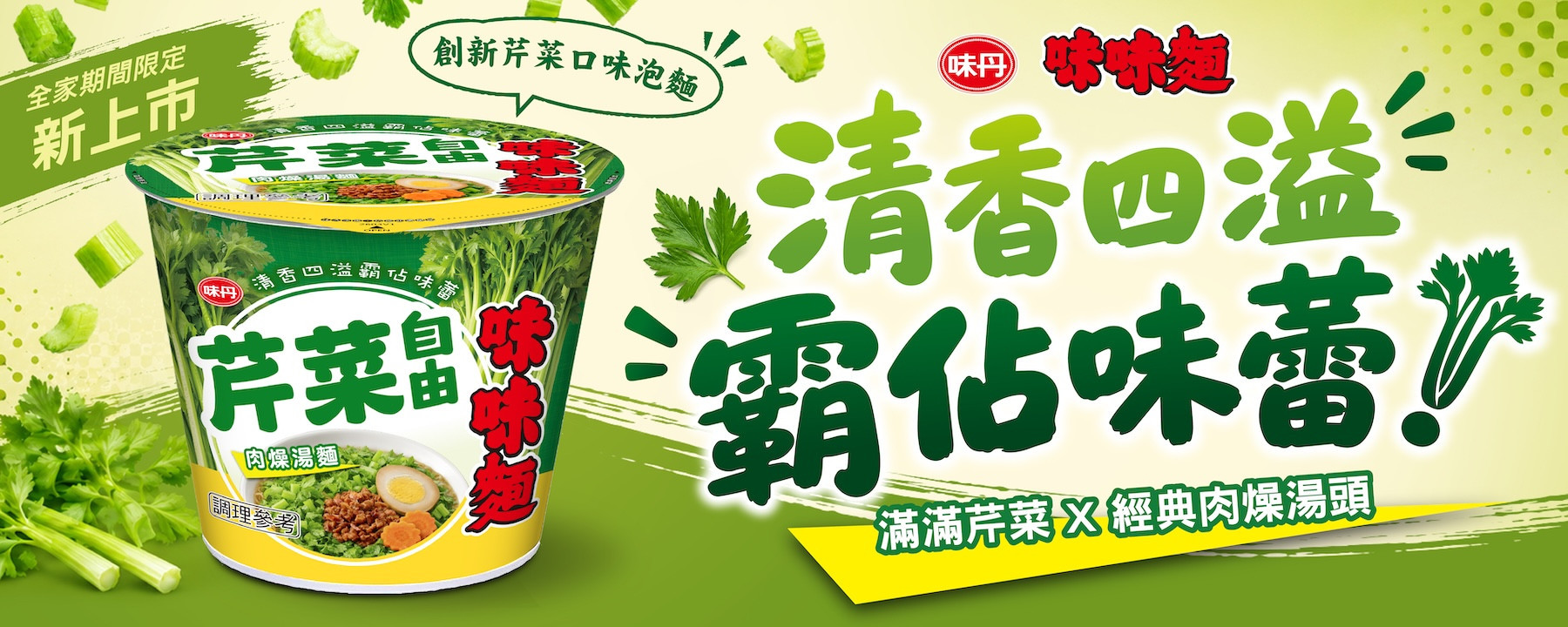 味味麵綠色自由系列再添新成員!「芹菜自由」夏季限定登場